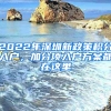 2022年深圳新政策積分入戶，加分項(xiàng)入戶方案都在這里