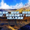 在深圳，居住證、居住登記、簽注該辦哪個？80%的人不清楚