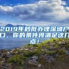 2019年秒批辦理深圳戶口，你的條件得滿足這幾點(diǎn)！