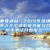 重要通知！2019年深圳市人才引進(jìn)職業(yè)技能綜合水平測(cè)試開(kāi)始報(bào)名！