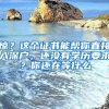 驚？這個證書能幫你直接入深戶，還沒有學(xué)歷要求？你還在等什么