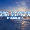 同深戶，別人上公辦我卻被分流？深圳2020入學(xué)積分解析來(lái)了