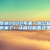 羅湖2022年第一批公租房來了！認(rèn)租攻略看這里→