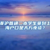 非滬普通二本學(xué)生拿到上海戶口是天方夜談？