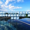 通知！2020年留學(xué)生免稅購(gòu)車最新政策介紹！抓住機(jī)會(huì)