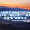 考職稱的熱潮來了！2022年“考證+學(xué)歷”成為深圳入戶最佳選擇