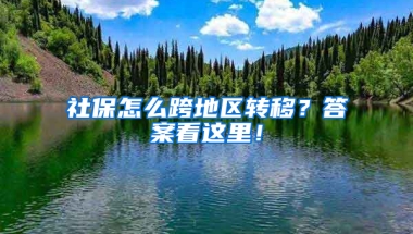 社保怎么跨地區(qū)轉移？答案看這里！