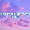 深圳自考本科有什么條件要求？