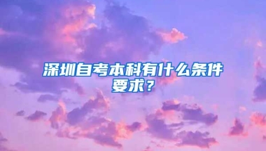 深圳自考本科有什么條件要求？