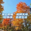 “深戶擔?！币?guī)則無情，人卻有情，感恩生活