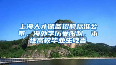 上海人才儲(chǔ)備招聘標(biāo)準(zhǔn)公布，海外學(xué)歷受限制，本地高校畢業(yè)生吃香