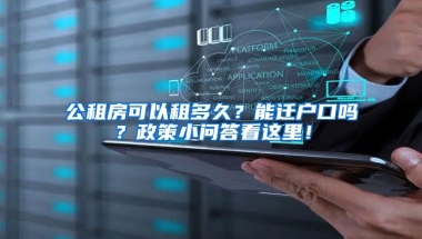 公租房可以租多久？能遷戶口嗎？政策小問(wèn)答看這里！