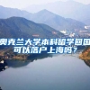 奧克蘭大學(xué)本科留學(xué)回國可以落戶上海嗎？