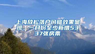 上海放松落戶門檻效果顯現(xiàn)，一月份至少新增5337張房票