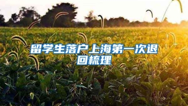 留學(xué)生落戶上海第一次退回梳理