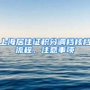 上海居住證積分調(diào)檔核檔流程，注意事項(xiàng)