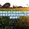 深圳住房公積金賬戶如何注銷全額提取或轉(zhuǎn)移至其他城市？