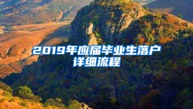 2019年應(yīng)屆畢業(yè)生落戶詳細(xì)流程