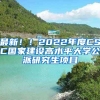 最新！！2022年度CSC國家建設(shè)高水平大學(xué)公派研究生項(xiàng)目