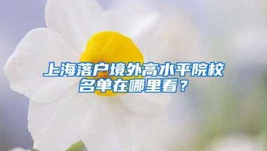 上海落戶境外高水平院校名單在哪里看？