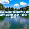 清北本科可直接落戶上海，是學(xué)歷歧視還是“搶人”策略？