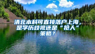 清北本科可直接落戶上海，是學(xué)歷歧視還是“搶人”策略？