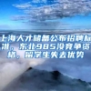 上海人才儲備公布招聘標(biāo)準(zhǔn)，東北985沒競爭資格，留學(xué)生失去優(yōu)勢