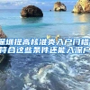 深圳提高核準類入戶門檻！符合這些條件還能入深戶