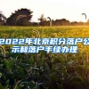 2022年北京積分落戶公示和落戶手續(xù)辦理