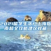 2021留學(xué)生落戶上海指南超全攻略建議收藏