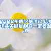 2022年留學生落戶上海這些關鍵福利點一定要知道