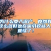 為什么要入深戶，竟然有這么多好處在吸引這些人，難怪了！