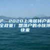 滬：2020上海居轉(zhuǎn)戶最全政策！想落戶的小伙伴快來