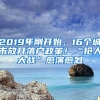 2019年剛開始，16個城市放開落戶政策！“搶人大戰(zhàn)”愈演愈烈