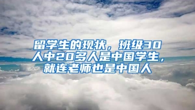 留學生的現(xiàn)狀，班級30人中20多人是中國學生，就連老師也是中國人