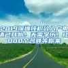 2019深圳純積分入戶申請(qǐng)已開始！無(wú)需學(xué)歷！10000個(gè)名額等你來(lái)