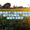 國內(nèi)首個“語合智慧教室”落戶華東師大，將服務(wù)國際中文教學(xué)