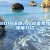 2018深圳入戶政策條件深度介紹