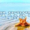 深圳，非深戶學(xué)生中考四部曲，逃，沖，突圍，撤退，你在哪一步