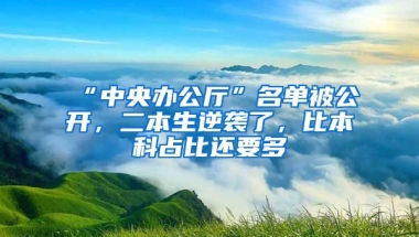 “中央辦公廳”名單被公開，二本生逆襲了，比本科占比還要多