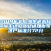 2019年非上海生源高校應屆生進滬就業(yè)通知發(fā)布，落戶標準分72分