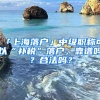 「上海落戶」中級職稱可以“補稅”落戶，靠譜嗎？合法嗎？