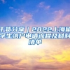 干貨分享｜2022上海留學(xué)生落戶申請流程及材料清單