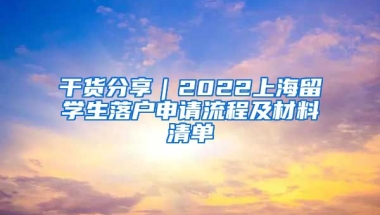 干貨分享｜2022上海留學生落戶申請流程及材料清單