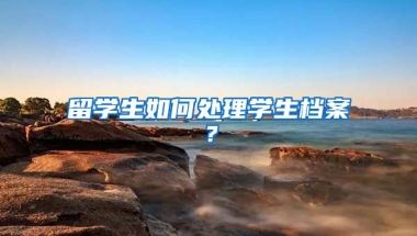 留學生如何處理學生檔案？