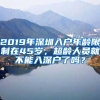 2019年深圳入戶年齡限制在45歲，超齡人員就不能入深戶了嗎？