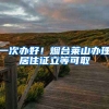 一次辦好！煙臺萊山辦理居住證立等可取