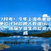 7月考！今年上海市事業(yè)單位計(jì)劃招聘人數(shù)增16.2%，應(yīng)屆畢業(yè)生崗位逾六成