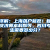 詳解：上海落戶新政！復交濟師本科即可，四川考生需要多少分？