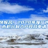 快報名！2020年度廣州市積分制入戶開放申請